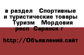  в раздел : Спортивные и туристические товары » Туризм . Мордовия респ.,Саранск г.
